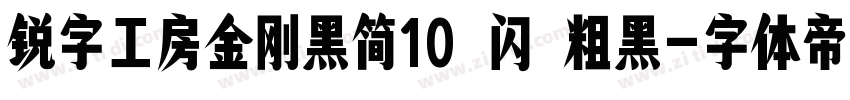 锐字工房金刚黑简10 闪 粗黑字体转换